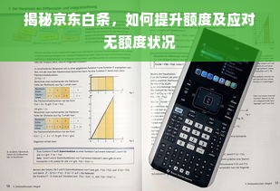 揭秘京东白条，如何提升额度及应对无额度状况