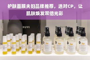 护肤面膜夫妇品牌推荐，选对CP，让肌肤焕发双倍光彩