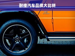 耐撞汽车品牌大比拼