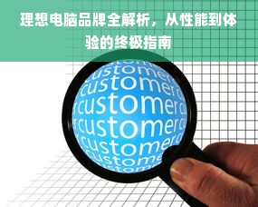理想电脑品牌全解析，从性能到体验的终极指南