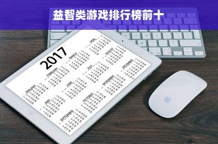 益智类游戏排行榜前十