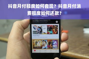 抖音月付额度如何套现？抖音月付消费额度如何还款？