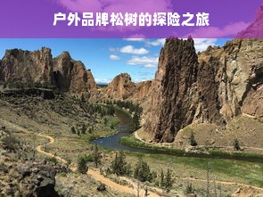 户外品牌松树的探险之旅