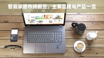 智能家居市场概览，主要品牌与产品一览