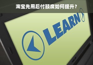 淘宝先用后付额度如何提升？