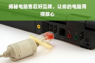 揭秘电脑售后好品牌，让你的电脑用得放心