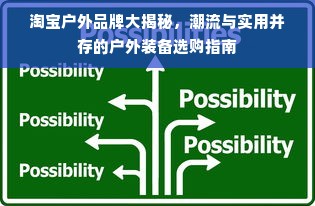 淘宝户外品牌大揭秘，潮流与实用并存的户外装备选购指南