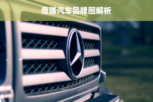 奇瑞汽车品牌图解析