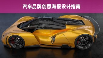 汽车品牌创意海报设计指南