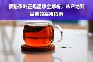 猴魁茶叶正规品牌全解析，从产地到品鉴的实用指南