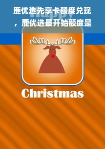 鹿优选先享卡额度兑现，鹿优选最开始额度是多少？
