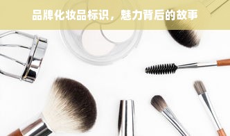 品牌化妆品标识，魅力背后的故事