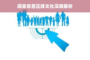 顾家家居品牌文化深度解析