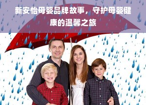 新安怡母婴品牌故事，守护母婴健康的温馨之旅