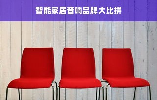 智能家居音响品牌大比拼