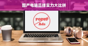 国产电脑品牌实力大比拼