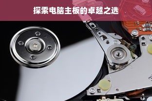 探索电脑主板的卓越之选