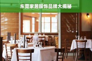 东莞家居服饰品牌大揭秘