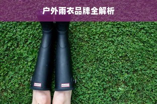 户外雨衣品牌全解析
