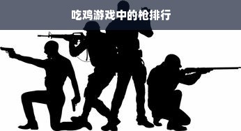 吃鸡游戏中的枪排行