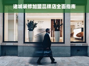 诸城装修加盟品牌店全面指南