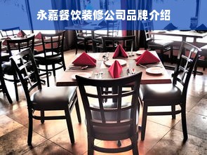 永嘉餐饮装修公司品牌介绍