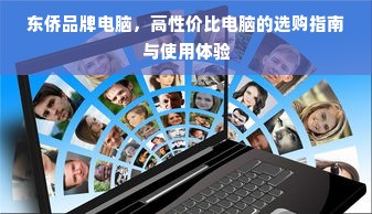 东侨品牌电脑，高性价比电脑的选购指南与使用体验