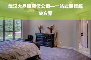 武汉大品牌装修公司—一站式装修解决方案