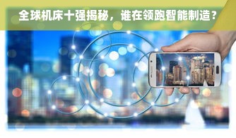 全球机床十强揭秘，谁在领跑智能制造？