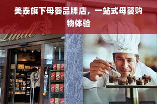 美泰旗下母婴品牌店，一站式母婴购物体验