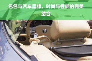 包包与汽车品牌，时尚与性能的完美结合