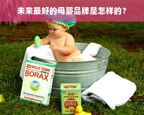 未来最好的母婴品牌是怎样的？