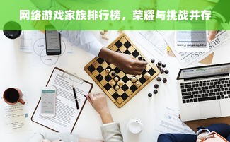 网络游戏家族排行榜，荣耀与挑战并存