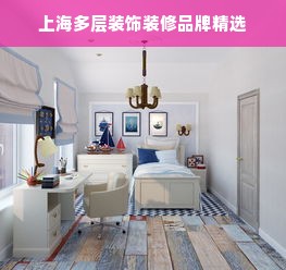 上海多层装饰装修品牌精选