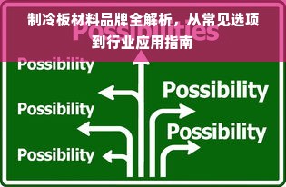 制冷板材料品牌全解析，从常见选项到行业应用指南