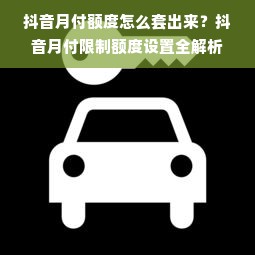 抖音月付额度怎么套出来？抖音月付限制额度设置全解析
