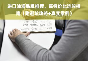 进口油漆品牌推荐，高性价比选购指南（附避坑攻略+真实案例）