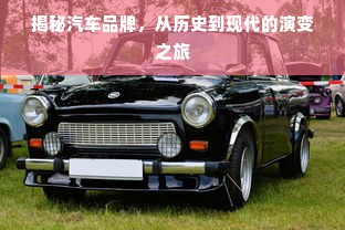 揭秘汽车品牌，从历史到现代的演变之旅