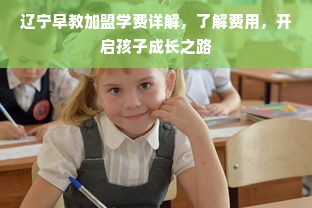 辽宁早教加盟学费详解，了解费用，开启孩子成长之路