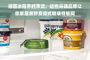 德国冰箱界的顶流，这些高端品牌让你家厨房秒变德式精装样板间