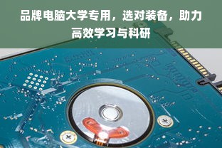 品牌电脑大学专用，选对装备，助力高效学习与科研