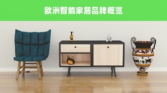 欧洲智能家居品牌概览