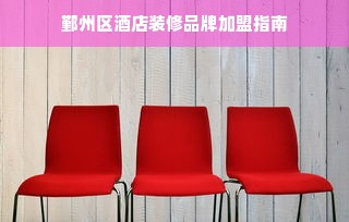 鄞州区酒店装修品牌加盟指南