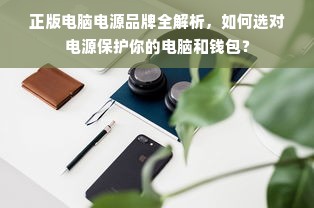 正版电脑电源品牌全解析，如何选对电源保护你的电脑和钱包？