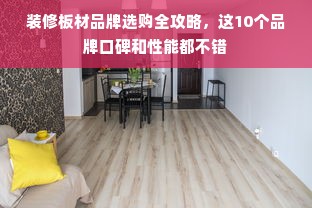 装修板材品牌选购全攻略，这10个品牌口碑和性能都不错