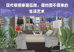 现代极简家居品牌，简约而不简单的生活艺术