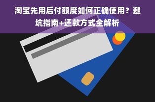 淘宝先用后付额度如何正确使用？避坑指南+还款方式全解析