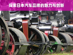 探索日本汽车品牌的魅力与创新