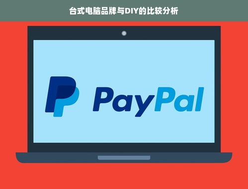 台式电脑品牌与DIY的比较分析