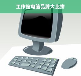 工作站电脑品牌大比拼